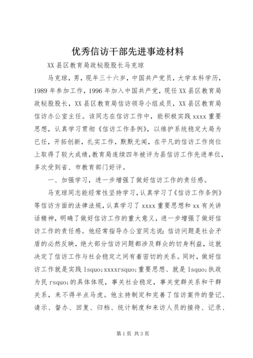 优秀信访干部先进事迹材料 (2).docx