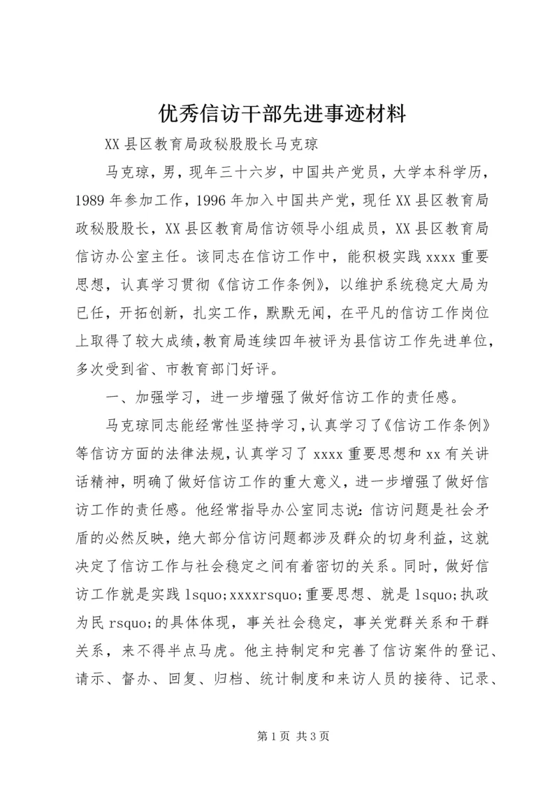 优秀信访干部先进事迹材料 (2).docx