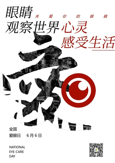 白色简约全国爱眼日海报word模板