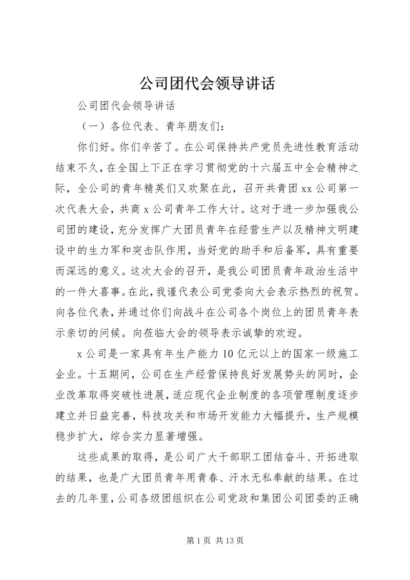 公司团代会领导讲话.docx