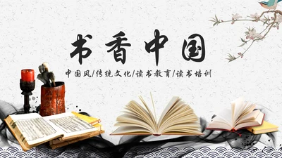 中国风水墨古典读书分享书香中国阅读PPT模板
