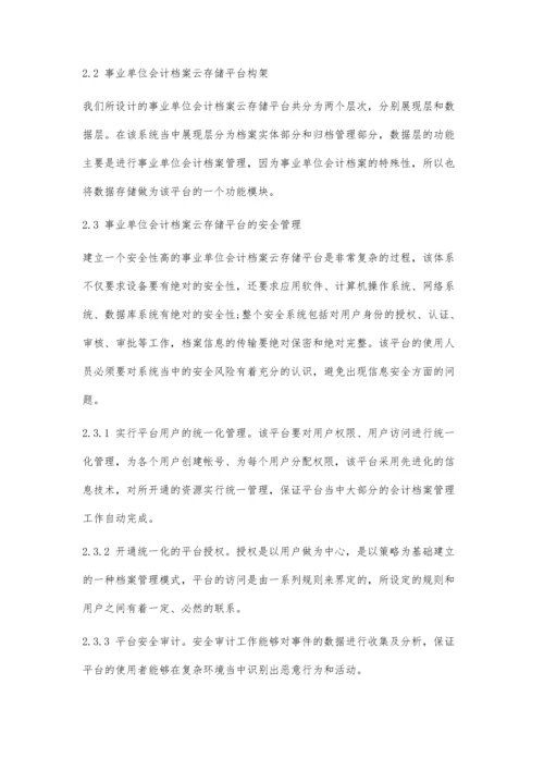 事业单位会计档案云存储平台的构建研究.docx