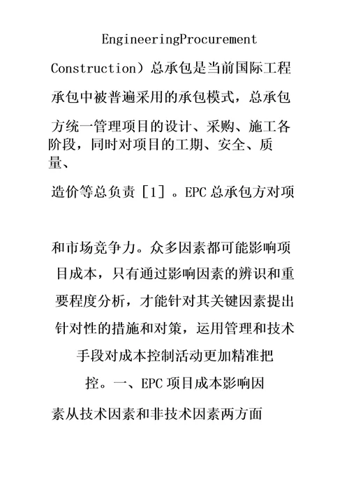 EPC总承包项目成本影响因素分析