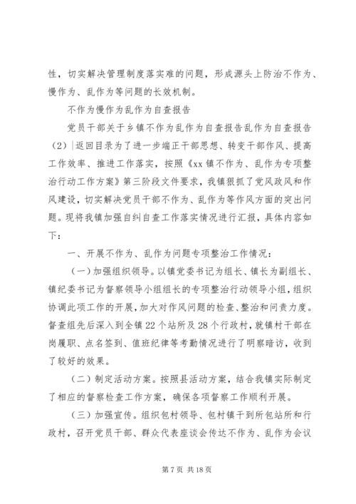 乱作为自查报告4篇.docx