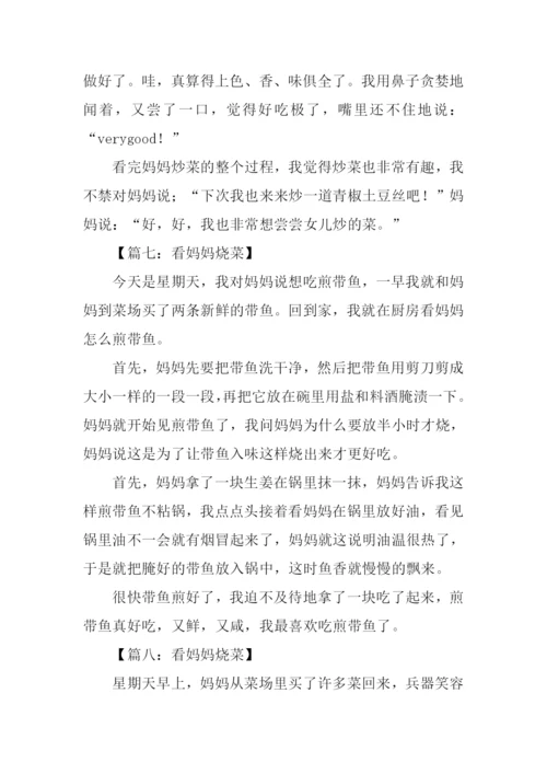 三年级作文看妈妈烧菜.docx
