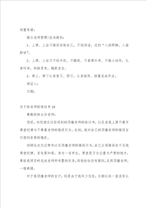 关于给老师的保证书精选10篇