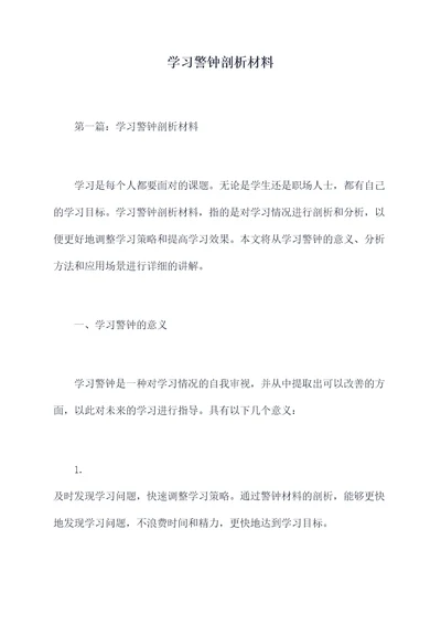 学习警钟剖析材料