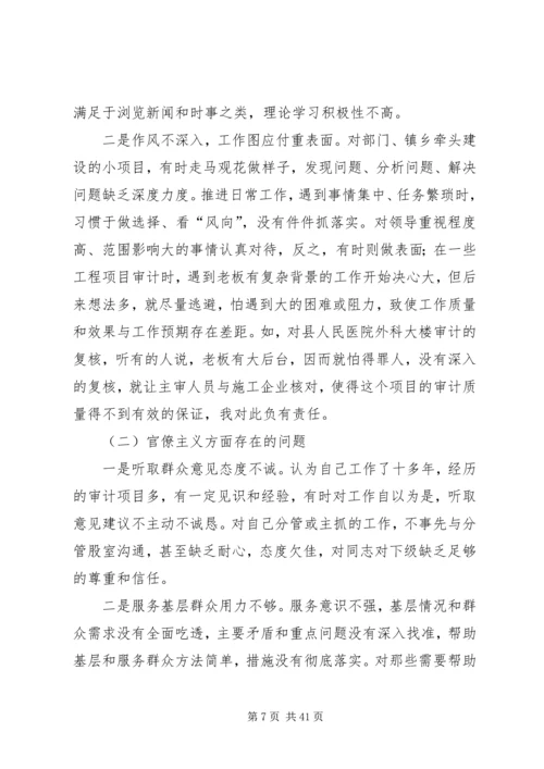 审计局党组成员三严三实民主生活会个人对照检查材料.docx