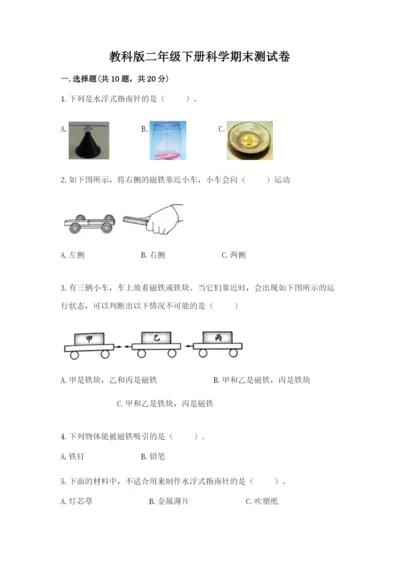 教科版二年级下册科学期末测试卷及参考答案【满分必刷】.docx