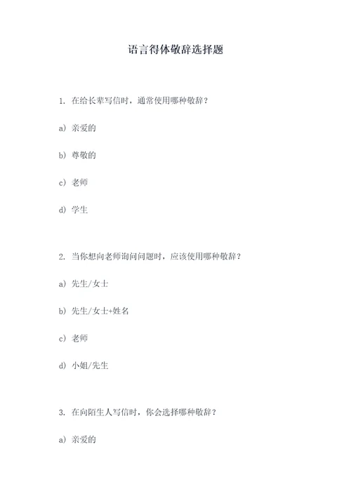 语言得体敬辞选择题