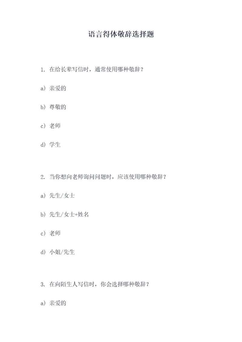 语言得体敬辞选择题
