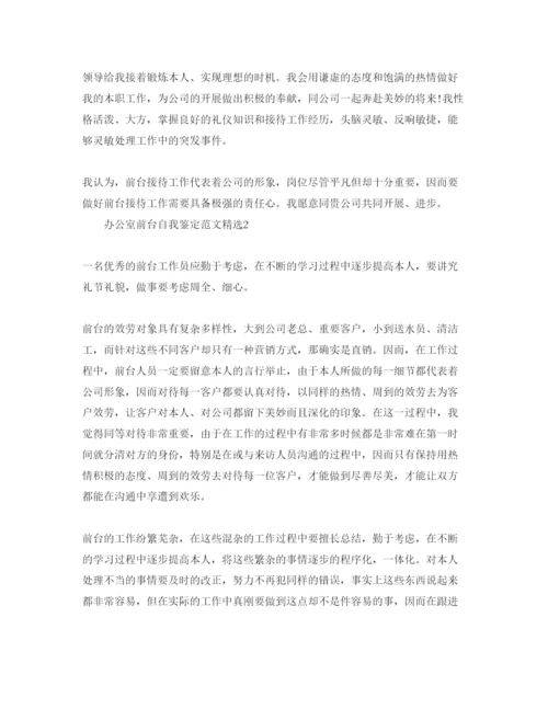 精编办公室前台自我鉴定参考范文.docx