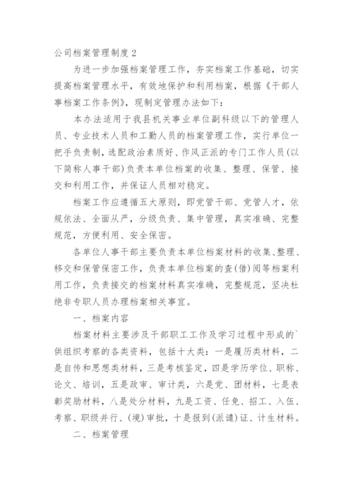 公司档案管理制度_2.docx