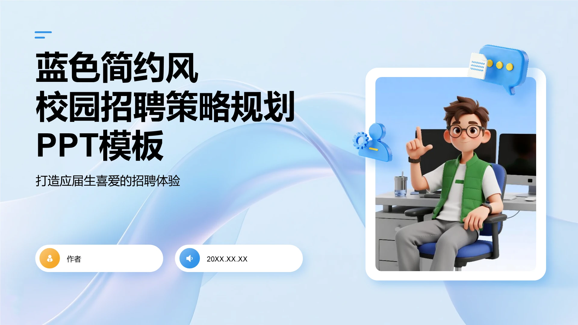 蓝色简约风校园招聘策略规划PPT模板