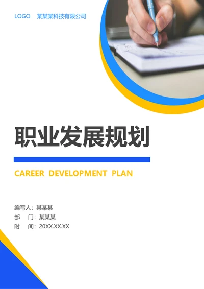 个人职业发展规划