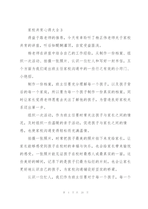 家校共育心得大全10篇.docx