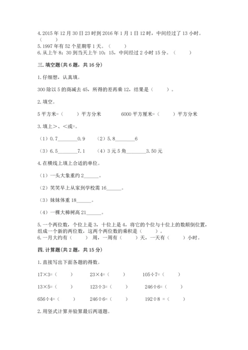 小学数学三年级下册期末测试卷及答案【历年真题】.docx