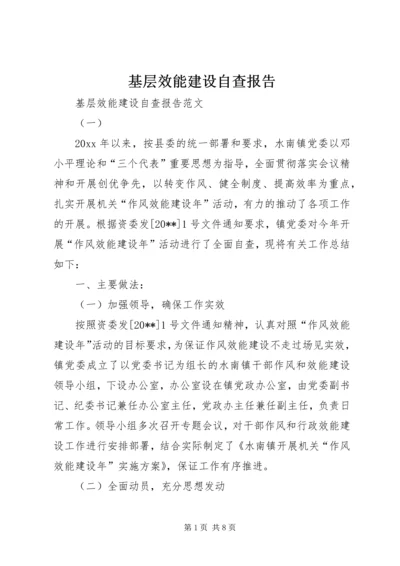 基层效能建设自查报告.docx