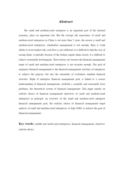 学士论文--论中小企业财务管理目标的现实选择.docx