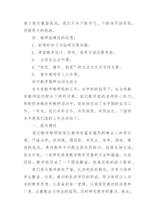 初中数学教研活动总结_1.docx