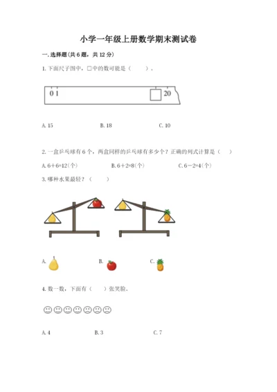 小学一年级上册数学期末测试卷附完整答案（夺冠系列）.docx