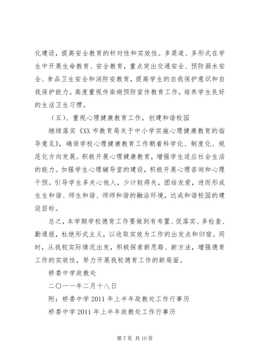 桥娄中学上半年政教工作计划.docx