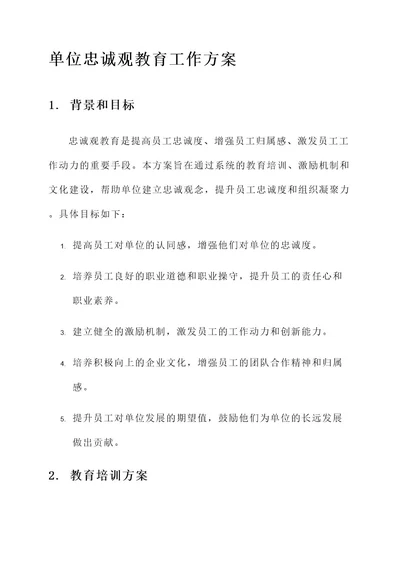 单位忠诚观教育工作方案