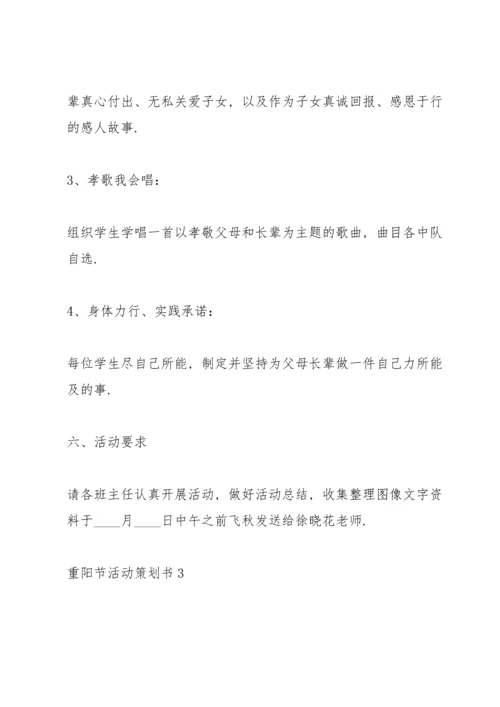 重阳节活动策划书5篇.docx