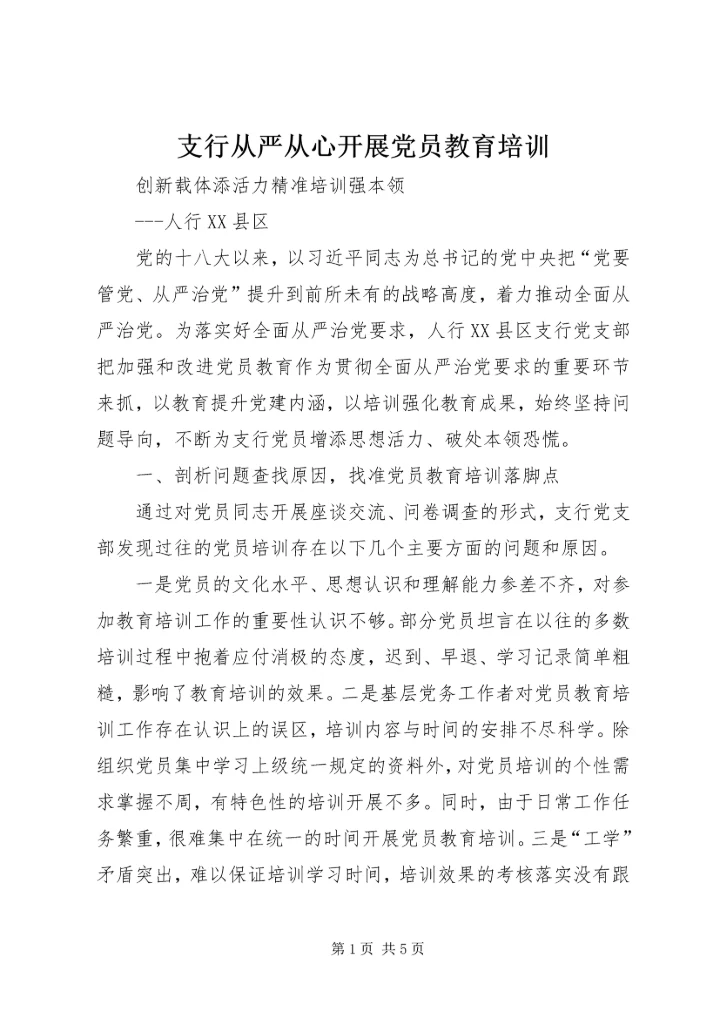 支行从严从心开展党员教育培训.docx