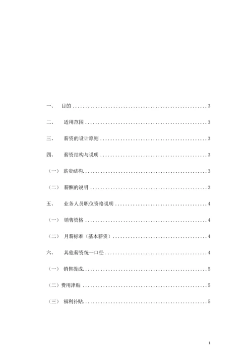 销售人员薪资基本法.docx