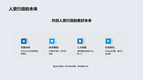 人资行政的创新与超越