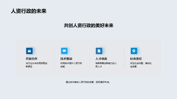 人资行政的创新与超越
