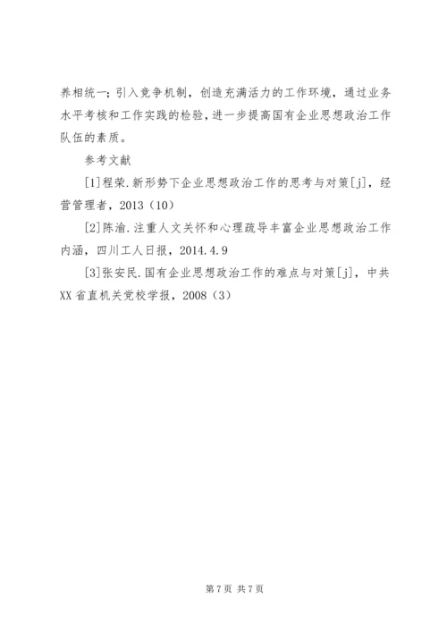 关于新形势下企业思想政治工作创新的思考 (3).docx