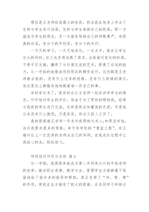 师徒结对评价与总结.docx