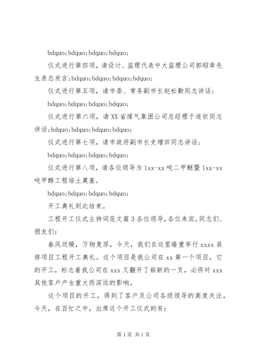 工程开工仪式主持词范文.docx