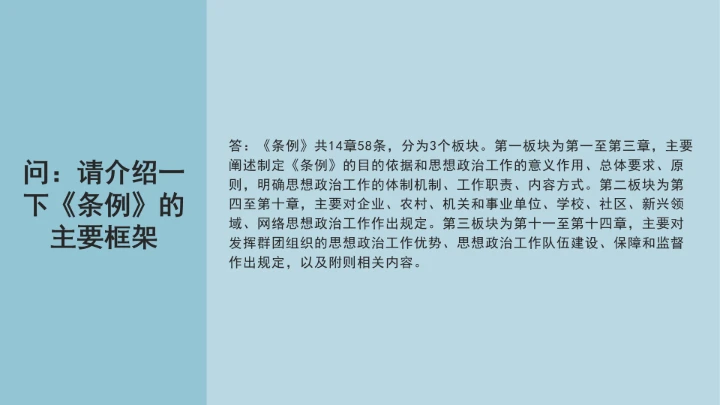 党课学习《中国共产党思想政治工作条例》通知及解释问答PPT课件