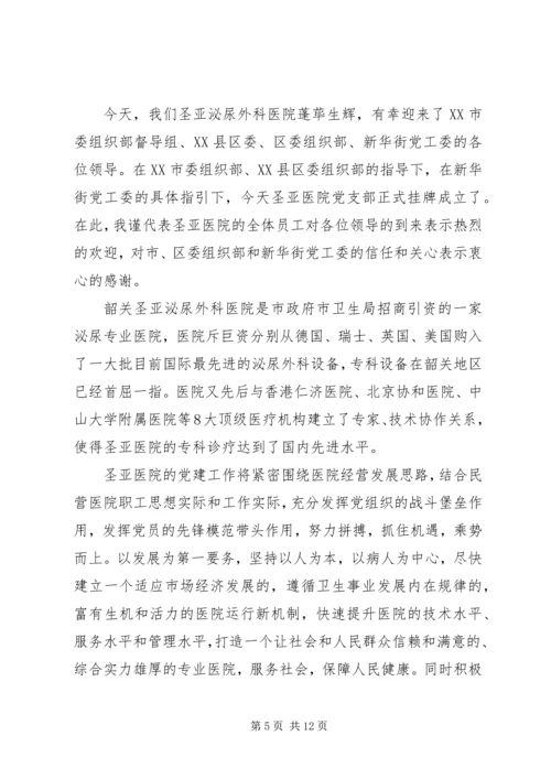 医院成立揭牌仪式讲话(精选多篇).docx