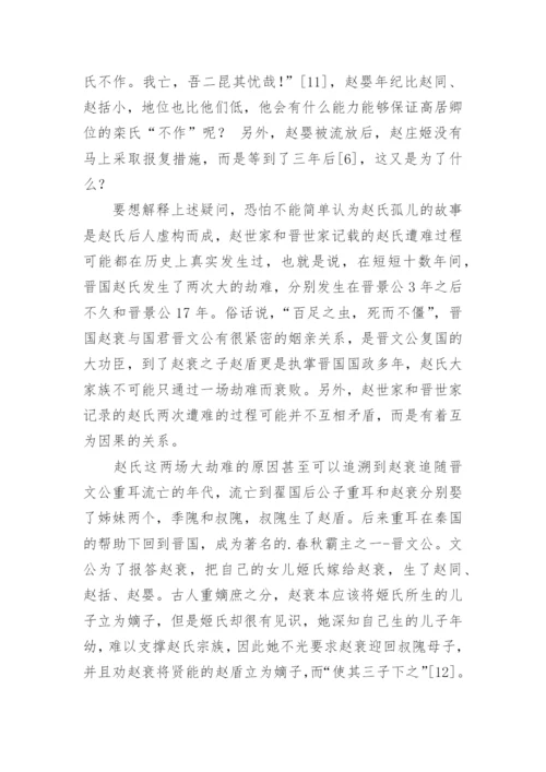 追寻赵氏孤儿的历史真相论文.docx