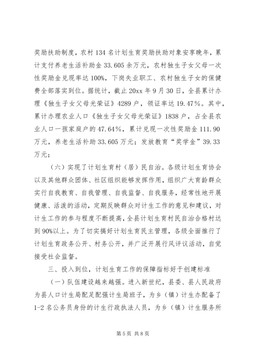 争创省级计划生育优质服务先进县申报材料.docx