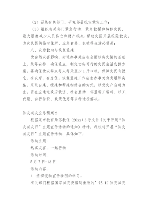 防灾减灾应急预案.docx