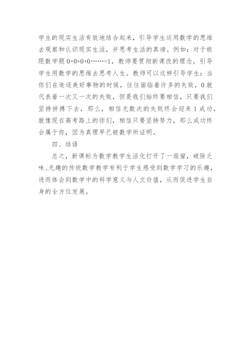 数学教学生活化初探的论文.docx