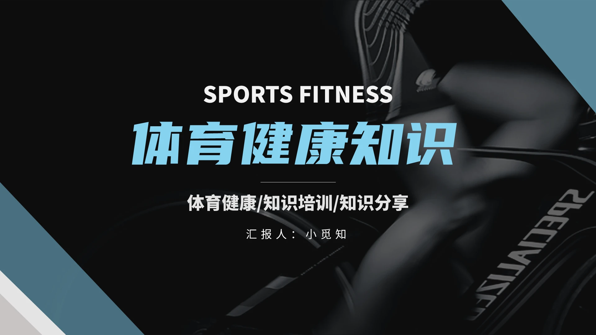黑色蓝色简约体育健康知识培训PPT健身PPT