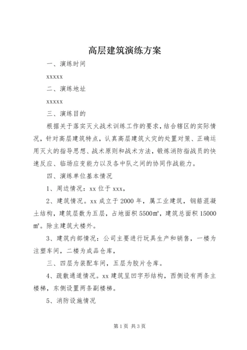 高层建筑演练方案.docx