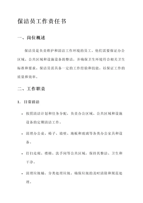 保洁员的工作责任书