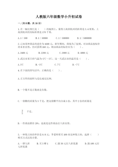 人教版六年级数学小升初试卷及答案（新）.docx