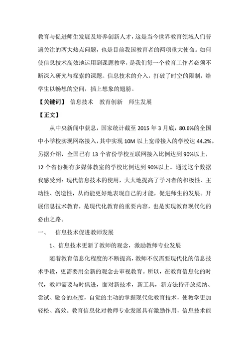 《信息技术促进师生发展及创新人才培养研究》论文