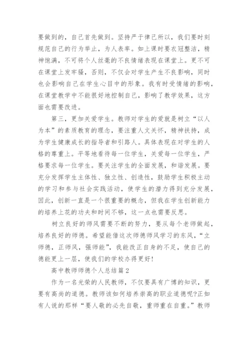 高中教师师德个人总结（通用7篇）.docx