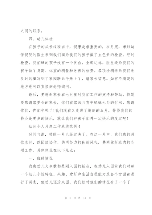 幼师个人月度工作总结范例5篇幼师个人月度工作总结范例.docx