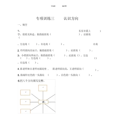 苏教版小学二年级数学下册-认识方向专项练习