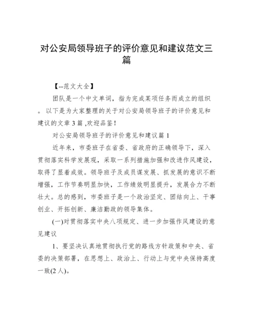 对公安局领导班子的评价意见和建议范文三篇.docx